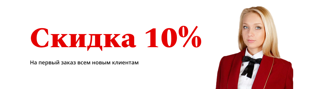 скидка 10%